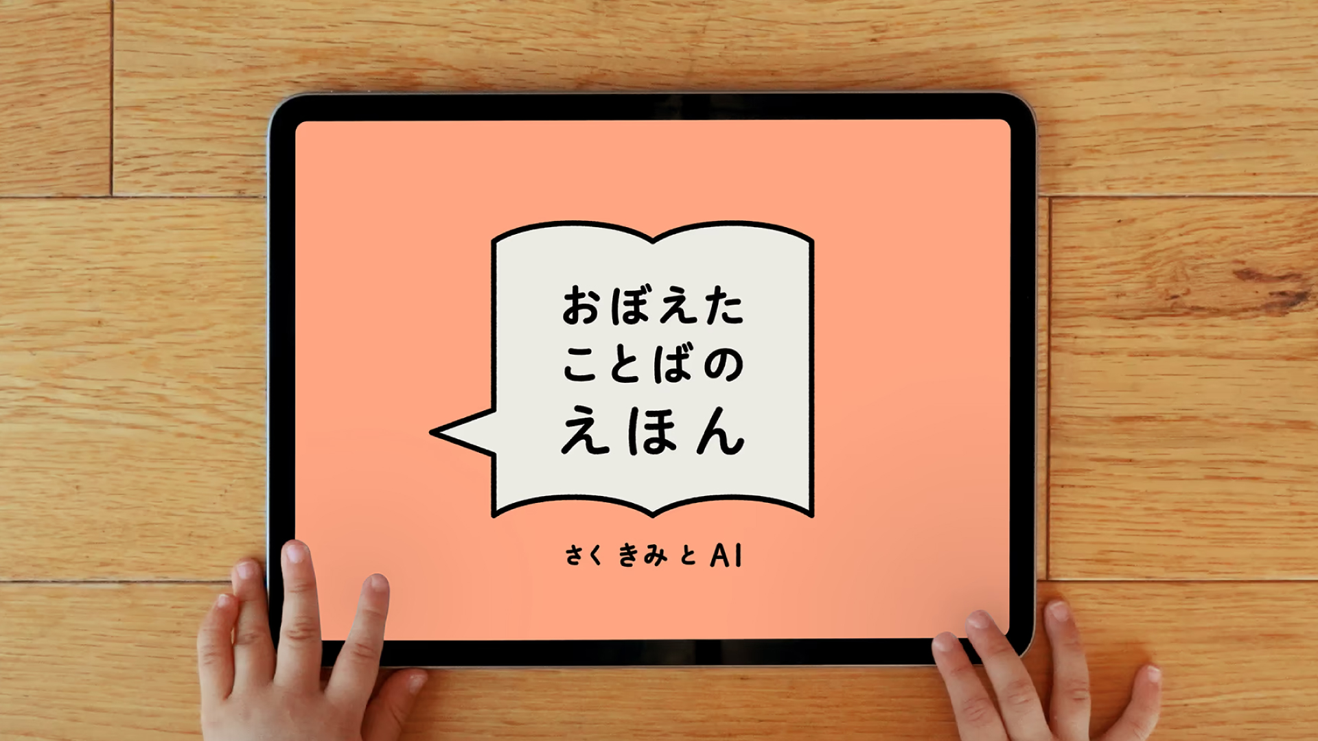 おぼえたことばのえほん