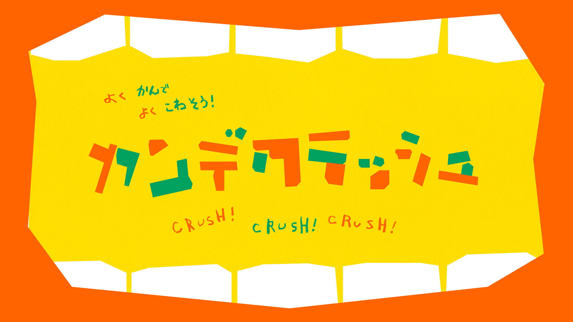 カンデクラッシュ