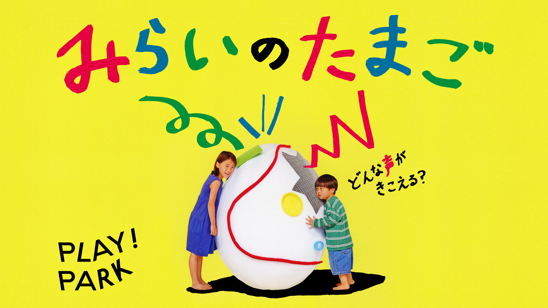 みらいのたまご